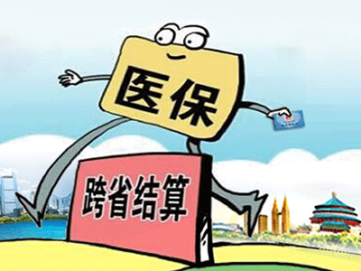 請收下這份“跨省異地就醫住院費用直接結算攻略”！