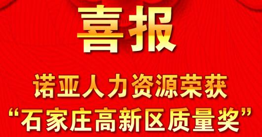 全面踐行卓越績(jì)效模式  同德一心打造諾亞品牌--諾亞人力資源獲“石家莊高新區質(zhì)量獎”殊榮！