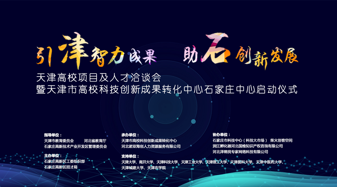 天津市高?？萍紕?chuàng  )新成果轉化中心石家莊中心將落戶(hù)石家莊高新區