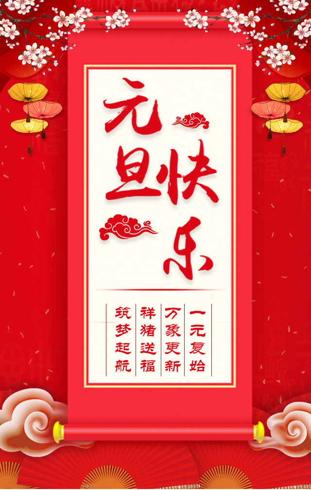諾亞人力資源恭祝全省人民元旦快樂(lè )！2019我們繼續攜手同行！