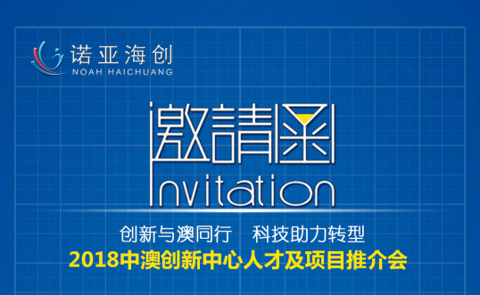 創(chuàng  )新與澳同行，科技助力轉型 2018中澳創(chuàng  )新中心人才及項目推介會(huì )邀請函