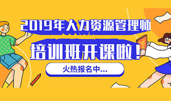 諾亞人力資源 2019年人力資源管理師培訓班 開(kāi)課啦！
