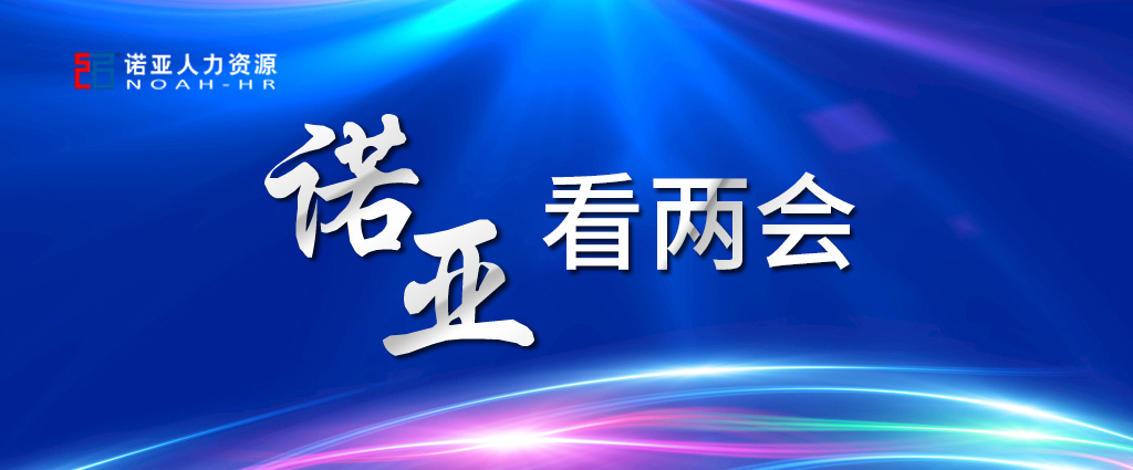 諾亞看兩會(huì ) | 養老保險可降至16%! 企業(yè)將大規模減稅! 這些與HR息息相關(guān)！
