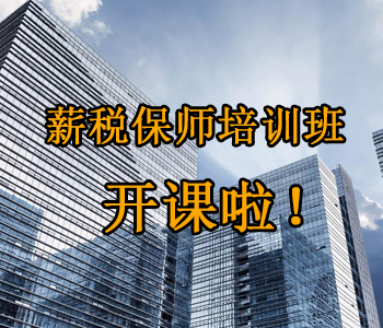 薪稅保師培訓班開(kāi)課啦！這些必須了解的干貨，都挺好！