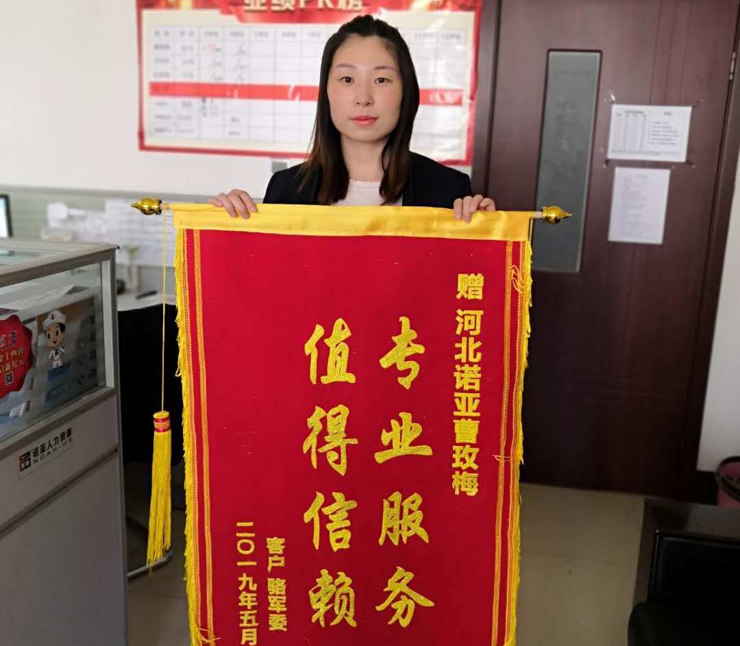 專(zhuān)業(yè)服務(wù)，值得信賴(lài)——諾招聘曹玫梅獲贈錦旗