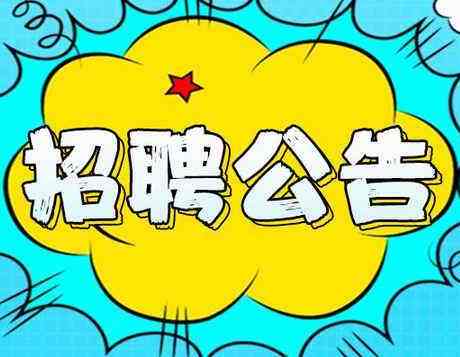 2019年度邯鄲市區內公辦小學(xué)、幼兒園勞務(wù)派遣制輔教崗位公開(kāi)招聘公告（第一批次）