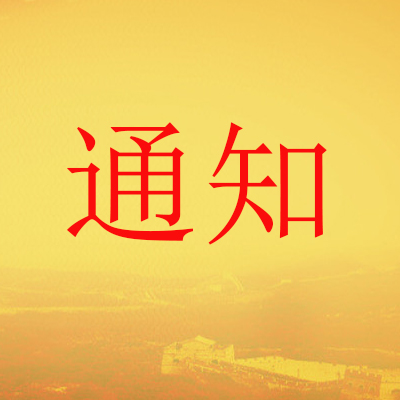 石家莊高新區人力資源和社會(huì )保障局關(guān)于開(kāi)展2019年度職稱(chēng)工作的通知