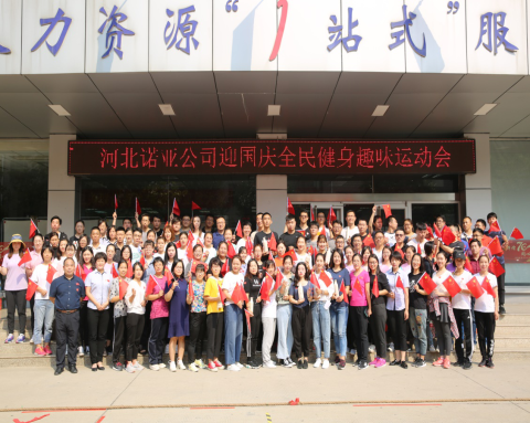 凝心聚力，喜迎國慶——諾亞人力資源趣味運動(dòng)會(huì )圓滿(mǎn)舉辦