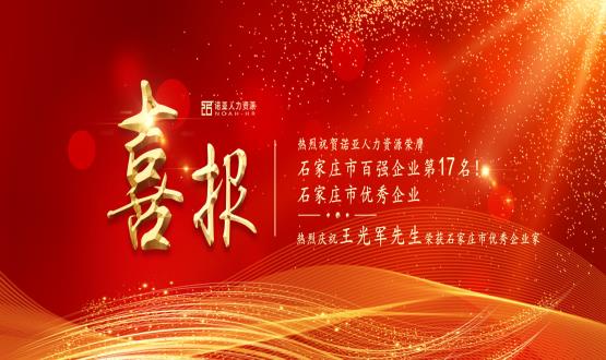 熱烈祝賀諾亞人力資源榮膺石家莊市百強企業(yè)等三項大獎！