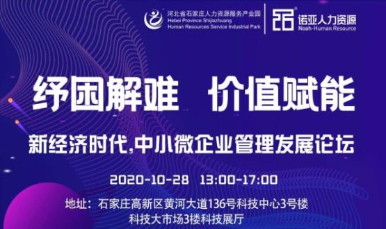 紓困解難 價(jià)值賦能|新經(jīng)濟時(shí)代，中小微企業(yè)管理發(fā)展論壇即將啟幕！