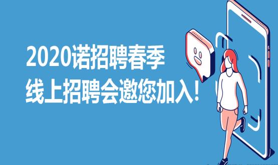 2020諾招聘春季線(xiàn)上招聘會(huì )邀您加入！