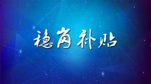 穩崗補貼最新政策來(lái)了！領(lǐng)多少？怎么領(lǐng)？諾亞人力資源為您解讀！