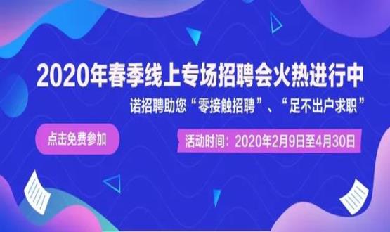 諾亞人力資源開(kāi)展線(xiàn)上招聘會(huì )，助推企業(yè)零接觸招聘