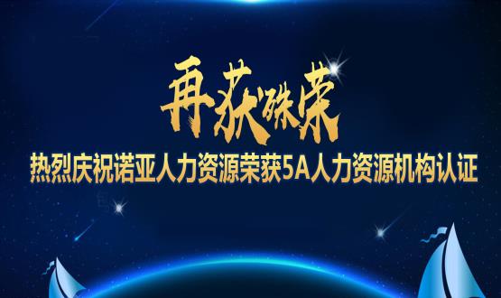 再獲殊榮！ 熱烈慶祝諾亞人力資源榮獲5A人力資源機構認證