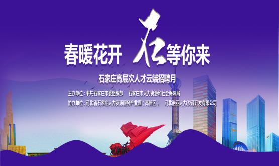 春暖花開(kāi)，石等你來(lái)！石家莊市啟動(dòng)“‘石’在等你”高層次人才云端招聘月活動(dòng)