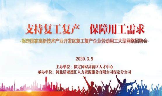 保定國家高新技術(shù)產(chǎn)業(yè)開(kāi)發(fā)區復工復產(chǎn)企業(yè)勞動(dòng)用工大型網(wǎng)絡(luò )招聘會(huì )即將開(kāi)啟！