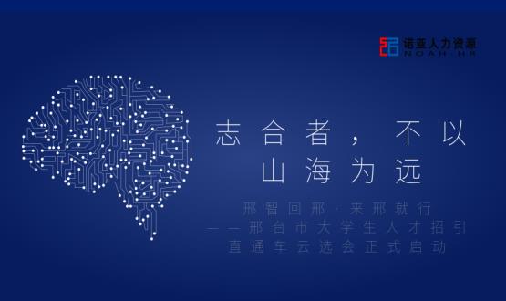 志合者，不以山海為遠——邢臺市大學(xué)生人才招引直通車(chē)云選會(huì )正式啟動(dòng)