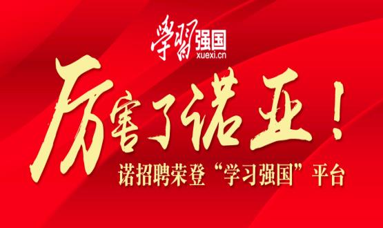 厲害了諾亞！諾招聘榮登“學(xué)習強國”平臺！