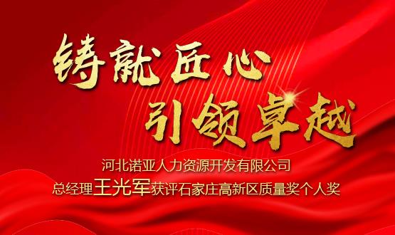 鑄就匠心 引領(lǐng)卓越——河北諾亞人力資源開(kāi)發(fā)有限公司總經(jīng)理王光軍獲評石家莊高新區質(zhì)量獎個(gè)人獎！