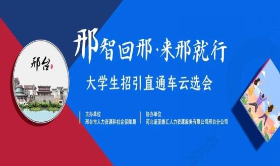 再放大招！上千崗位“空中攬才”,邢臺大學(xué)生招引直通車(chē)云選會(huì )火熱啟幕~
