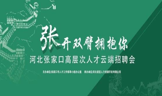 張開(kāi)雙臂擁抱你！河北張家口高層次人才云端招聘會(huì )全新上線(xiàn)！