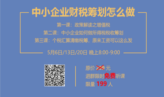 專(zhuān)家手把手教你做中小企業(yè)財稅籌劃！今晚20:00--21:00，不見(jiàn)不散！