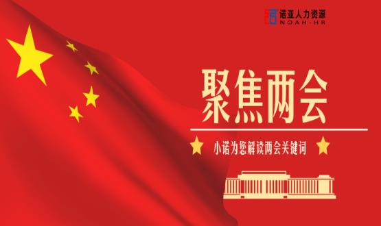 小諾解讀兩會(huì )|穩就業(yè)、社保稅費減免、扶持中小微企業(yè)……你關(guān)注的內容都在這里！