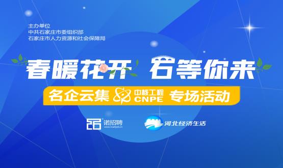 好工作，夠硬“核”！ 在線(xiàn)探秘中核公司“核”心機密