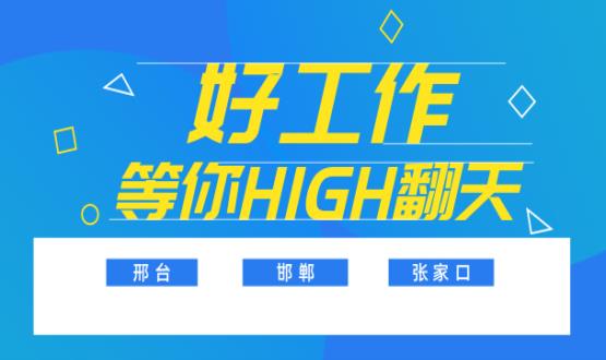 C位以待，職等你來(lái)！邯鄲、邢臺、張家口10000+名企高薪崗位隨你pick......