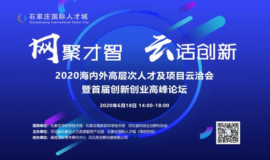網(wǎng)聚才智，云話(huà)創(chuàng  )新——2020海內外高層次人才及項目云洽會(huì )暨首屆創(chuàng  )新創(chuàng  )業(yè)高峰論壇