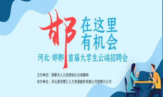 【全城尋人】邯鄲大事件！2000余個(gè)崗位在尋你，高薪+各種好福利！