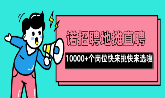 親愛(ài)的父老鄉親們！走過(guò)路過(guò)不要錯過(guò)了啊，10000+高薪崗位了解一下！