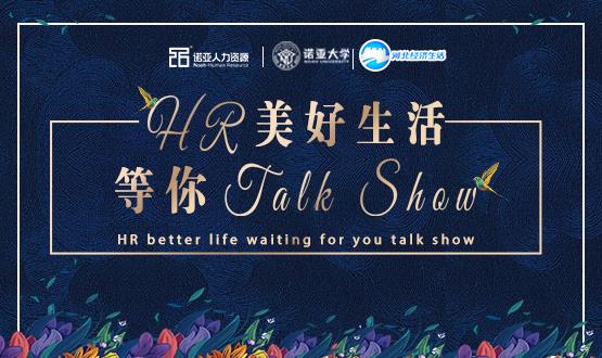 諾亞人力資源818人力資源日|HR美好生活 等你Talk Show！