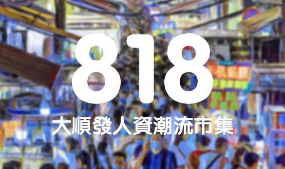 諾亞德匯818最in人資狂歡節，今年不