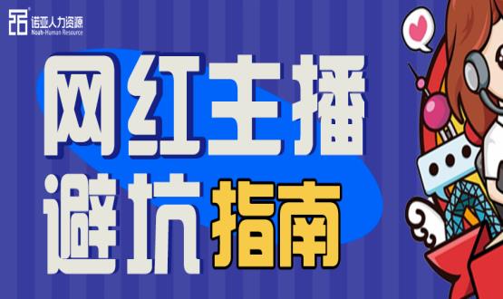 避坑指南|當“直播”成為一種職業(yè)，有90%的人都沒(méi)繞開(kāi)這些問(wèn)題