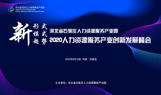 報名通道開(kāi)啟！2020人力資源服務(wù)產(chǎn)業(yè)創(chuàng  )新發(fā)展峰會(huì )