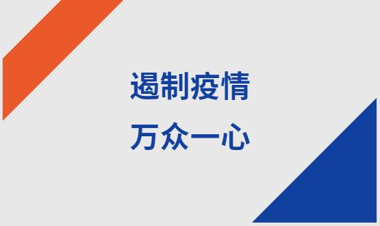 諾亞人力資源|石家莊加油！遏制疫情，萬(wàn)眾一心！