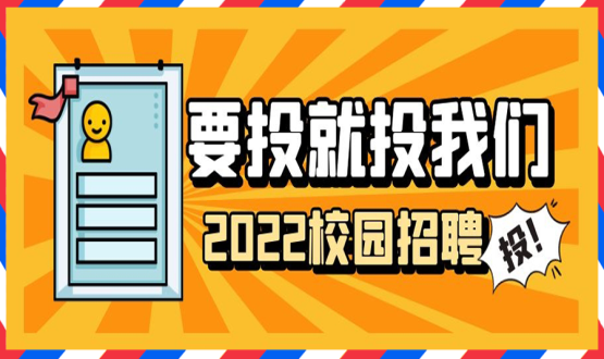擘畫(huà)職業(yè)成長(cháng) 筑夢(mèng)精彩人生 | 2022應屆畢業(yè)生“菁英計劃”招聘活動(dòng)蓄勢啟動(dòng)！