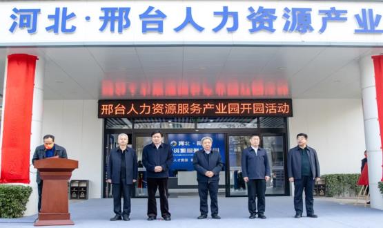 邢臺人力資源服務(wù)產(chǎn)業(yè)園開(kāi)園暨2021人力資源發(fā)展座談會(huì )成功舉辦！