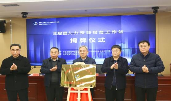 搭建引才薦才前哨陣地 | 無(wú)極縣人力資源服務(wù)工作站正式揭牌！