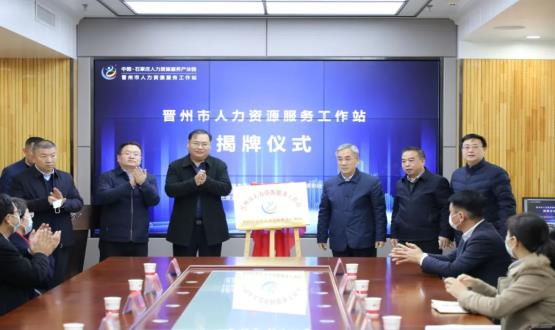 再“晉”一城 | 晉州市人力資源服務(wù)工作站順利揭牌！