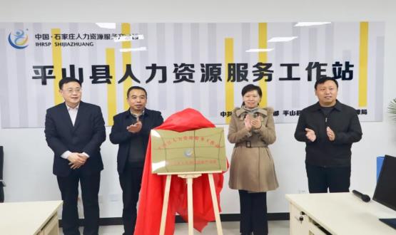 筑起創(chuàng  )新人才高地 | 平山縣人力資源服務(wù)工作站揭牌成立！