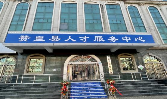 諾亞再添彩 | 贊皇縣人力資源服務(wù)工作站正式揭牌！