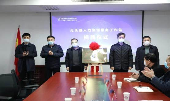再部署 再推進(jìn) 再發(fā)力 | 元氏縣人力資源服務(wù)工作站成功揭牌！