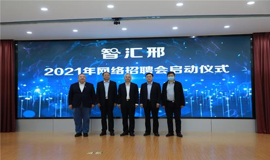  “智匯邢”2021年網(wǎng)絡(luò )招聘會(huì )盛大啟幕！