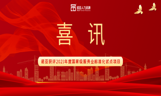 喜訊！諾亞獲評2021年度國家級服務(wù)業(yè)標準化試點(diǎn)項目！