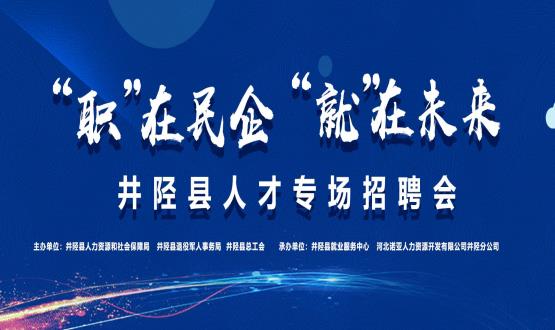 “職”在民企  “就”在未來(lái)——井陘縣人才專(zhuān)場(chǎng)招聘會(huì )蓄勢啟動(dòng)！