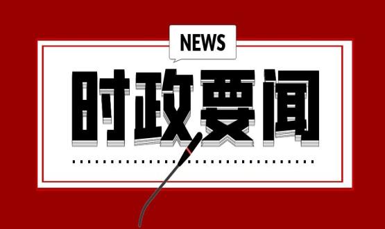 開(kāi)年第一課，習近平講了這些重點(diǎn)