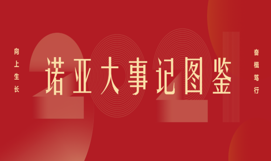 向上諾亞！2021諾亞大事記圖鑒回顧