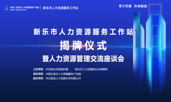新樂(lè )市人力資源服務(wù)工作站正式掛牌運行！